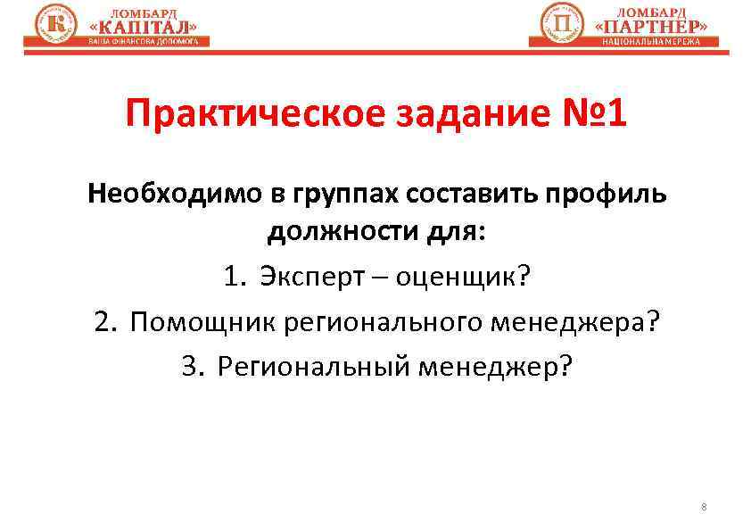 Практическое задание № 1 Необходимо в группах составить профиль должности для: 1. Эксперт –