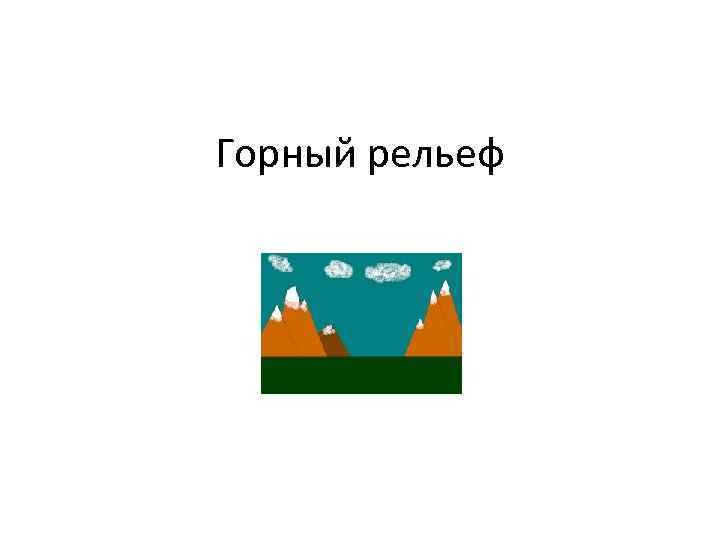 Горный рельеф 