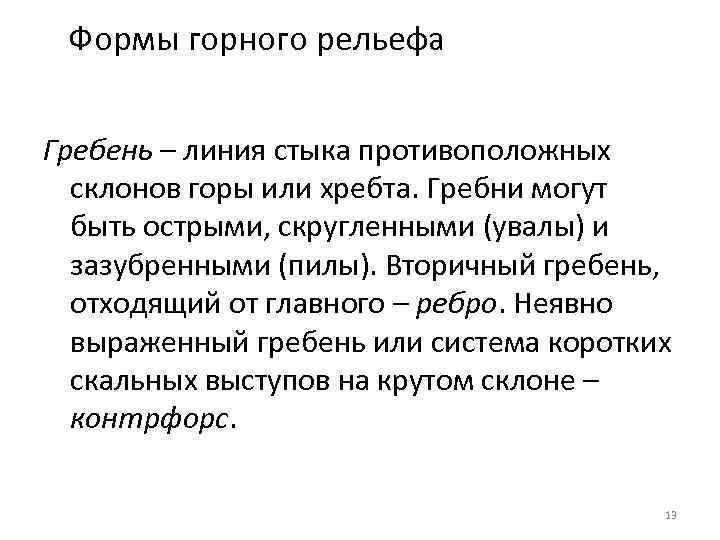 Формы горного рельефа Гребень – линия стыка противоположных склонов горы или хребта. Гребни могут