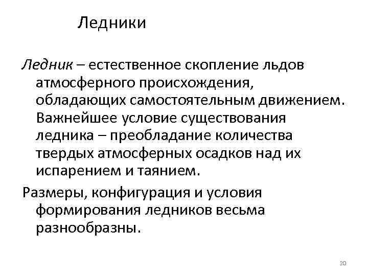 Ледники Ледник – естественное скопление льдов атмосферного происхождения, обладающих самостоятельным движением. Важнейшее условие существования