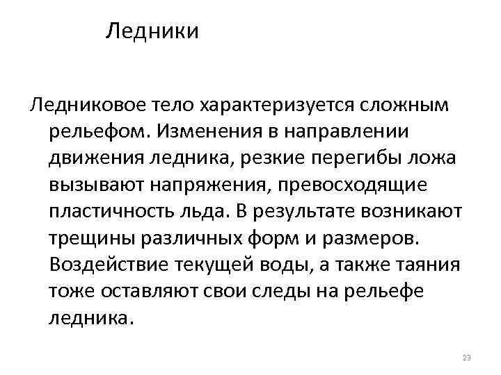 Ледники Ледниковое тело характеризуется сложным рельефом. Изменения в направлении движения ледника, резкие перегибы ложа