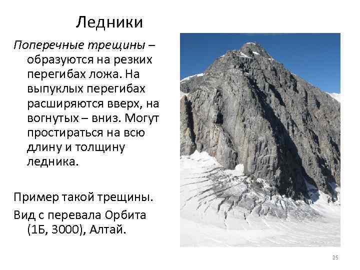 Ледники Поперечные трещины – образуются на резких перегибах ложа. На выпуклых перегибах расширяются вверх,