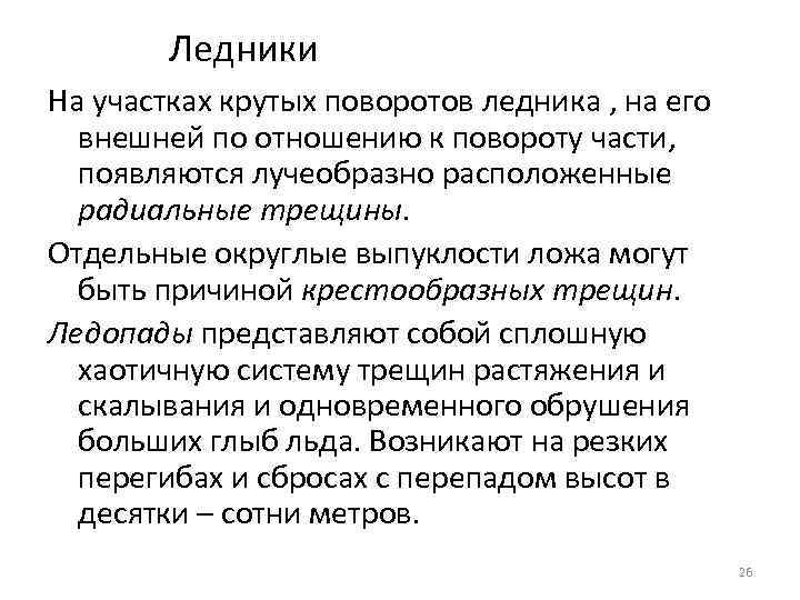 Ледники На участках крутых поворотов ледника , на его внешней по отношению к повороту