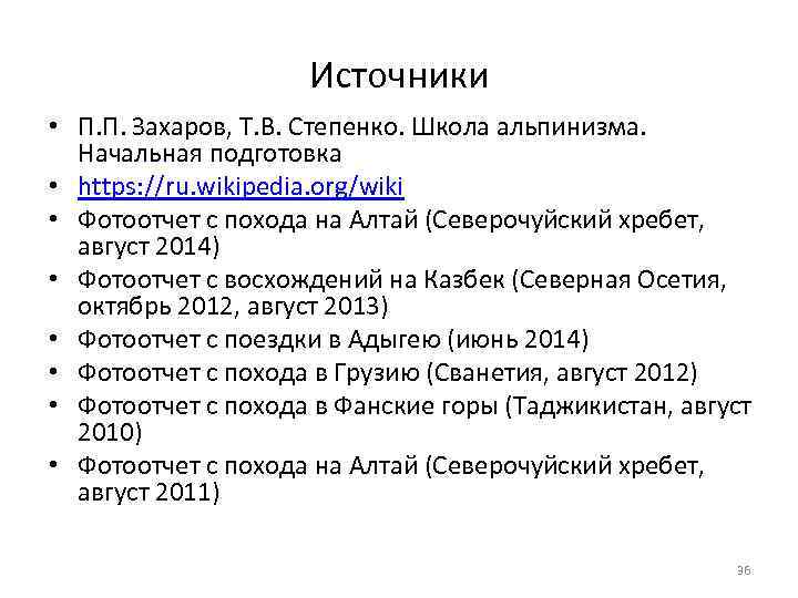 Источники • П. П. Захаров, Т. В. Степенко. Школа альпинизма. Начальная подготовка • https: