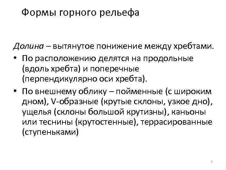 Формы горного рельефа Долина – вытянутое понижение между хребтами. • По расположению делятся на