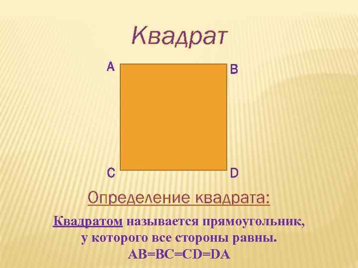 Квадратом называется. Квадрат. Измерение в квадрате. Определить квадрат. 2 Определения квадрата.