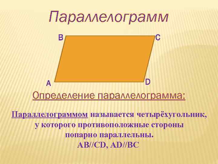 Паралелограмма. Трапеция это параллелограмм. Параллелограмм трапеция прямоугольник квадрат. Параллелограмм дегеніміз не. Параллелограмм презентация.