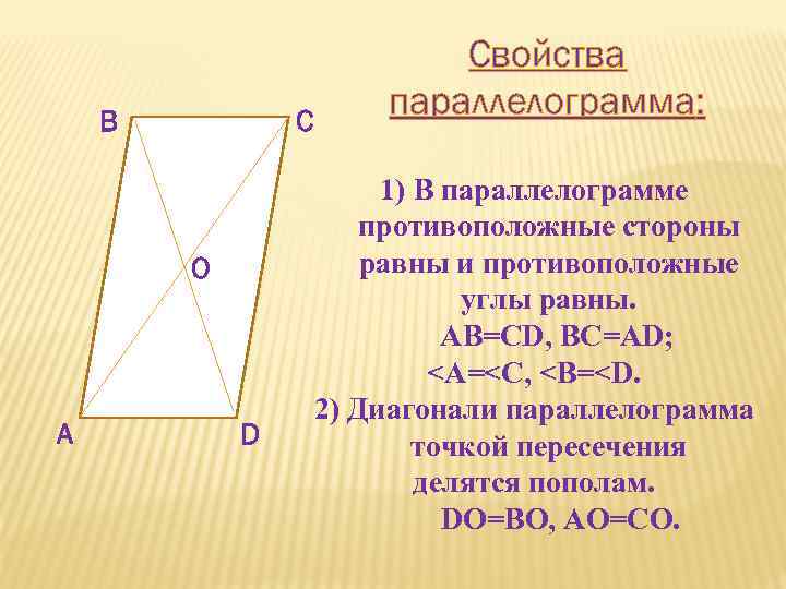 Свойства параллелограмма. Диагонали параллелограмма равны. Свойство диагоналей параллелограмма доказательство. Свойства параллелограмма с доказательством.