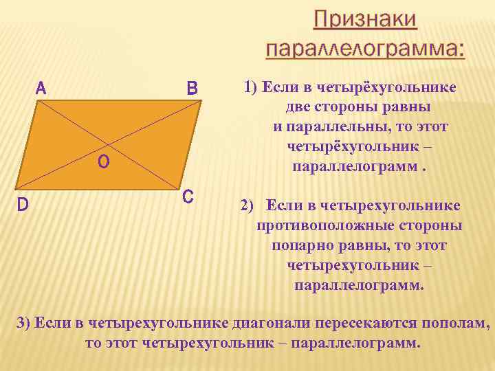 Признаки параллелограмма: А В О D С 1) Если в четырёхугольнике две стороны равны