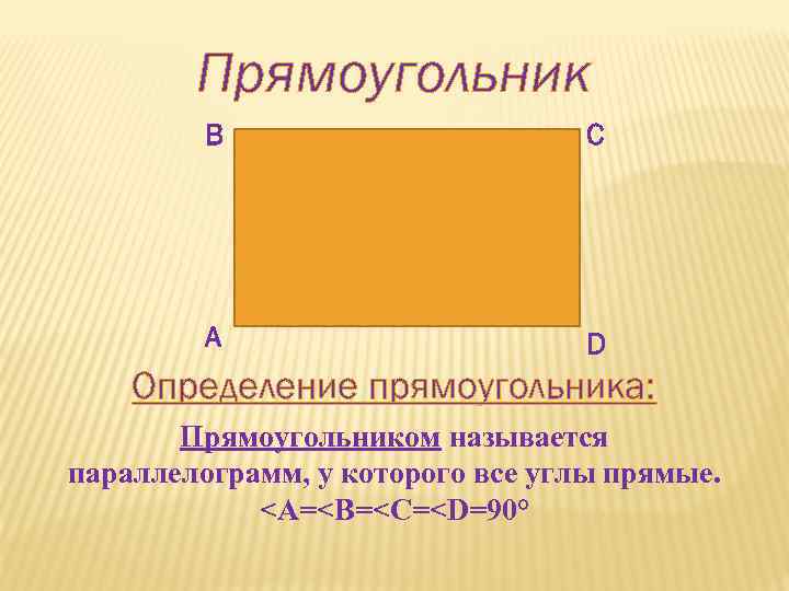 Прямоугольник определение. Измерения прямоугольника. Определение прямоугольника. Название прямоугольников. Прямоугольник в прямоугольнике.