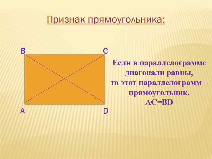 Признак прямоугольника: В А С D Если в параллелограмме диагонали равны, то этот параллелограмм