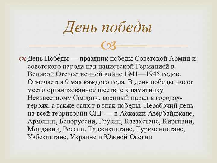 День победы День Побе ды — праздник победы Советской Армии и советского народа над