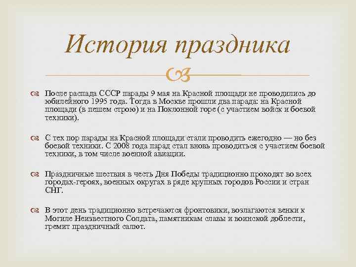 История праздника После распада СССР парады 9 мая на Красной площади не проводились до