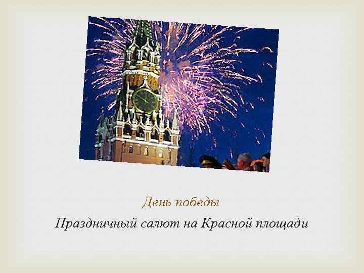 День победы Праздничный салют на Красной площади 