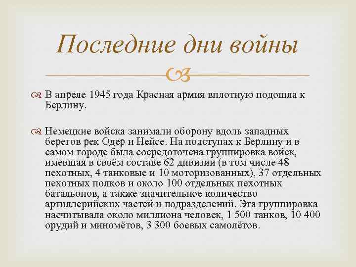 Последние дни войны В апреле 1945 года Красная армия вплотную подошла к Берлину. Немецкие