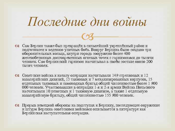 Последние дни войны Сам Берлин также был превращён в сильнейший укреплённый район и подготовлен