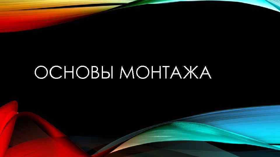 ОСНОВЫ МОНТАЖА 