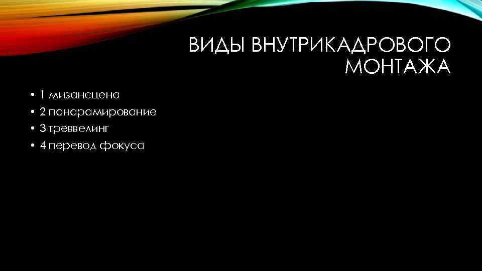 ВИДЫ ВНУТРИКАДРОВОГО МОНТАЖА • 1 мизансцена • 2 панарамирование • 3 треввелинг • 4