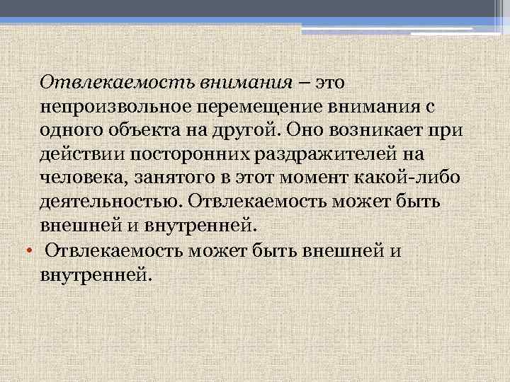 Отвлекаемость внимания – это непроизвольное перемещение внимания с одного объекта на другой. Оно возникает