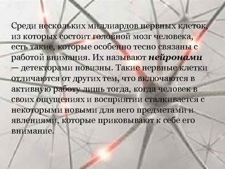 Среди нескольких миллиардов нервных клеток, из которых состоит головной мозг человека, есть такие, которые