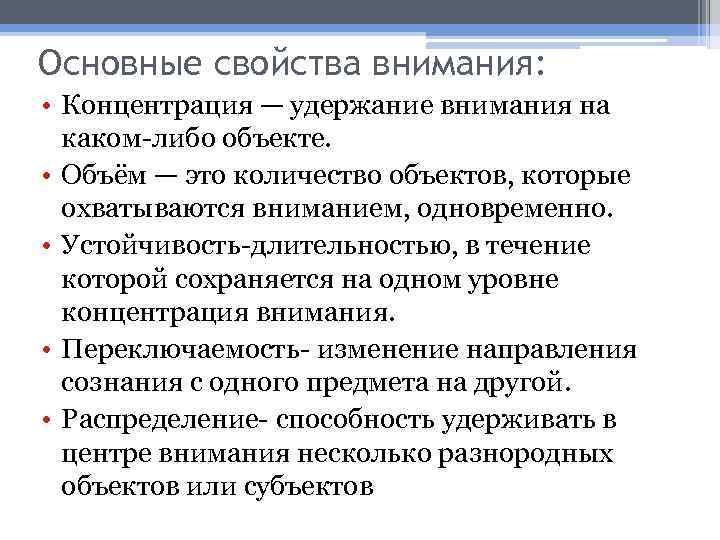 Основные свойства внимания: • Концентрация — удержание внимания на каком-либо объекте. • Объём —