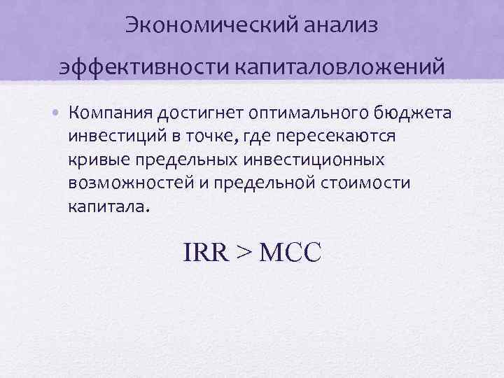 Экономический анализ эффективности капиталовложений • Компания достигнет оптимального бюджета инвестиции в точке, где пересекаются