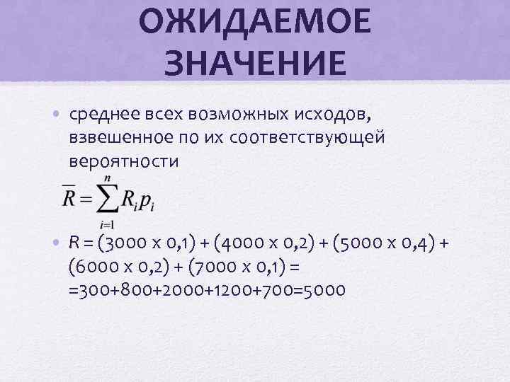 ОЖИДАЕМОЕ ЗНАЧЕНИЕ • среднее всех возможных исходов, взвешенное по их соответствующей вероятности • R