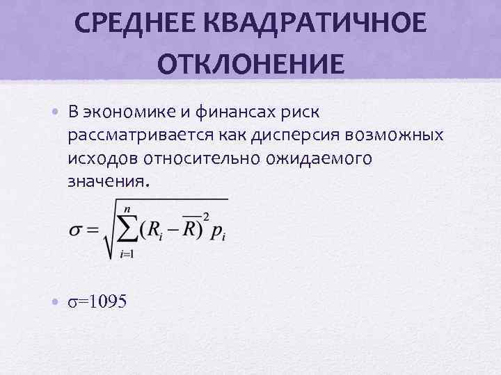 Среднее квадратичное отклонение это