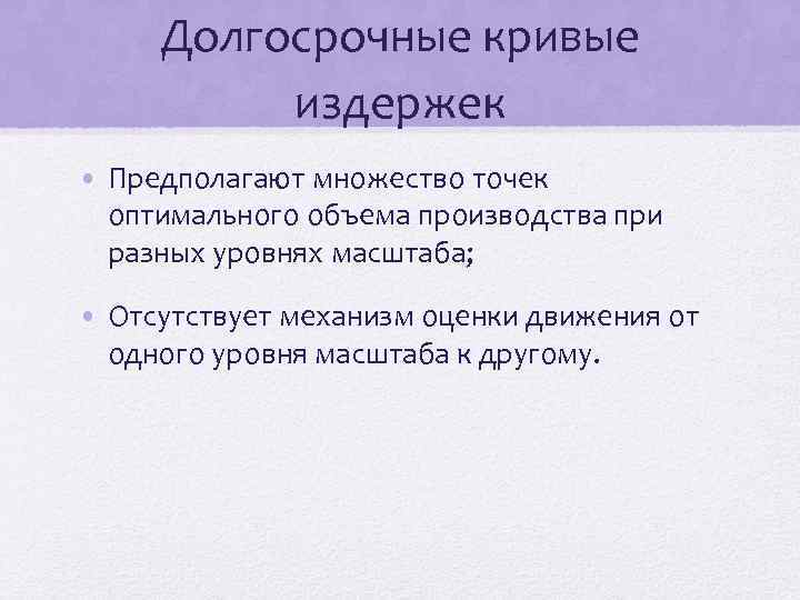Долгосрочные кривые издержек • Предполагают множество точек оптимального объема производства при разных уровнях масштаба;
