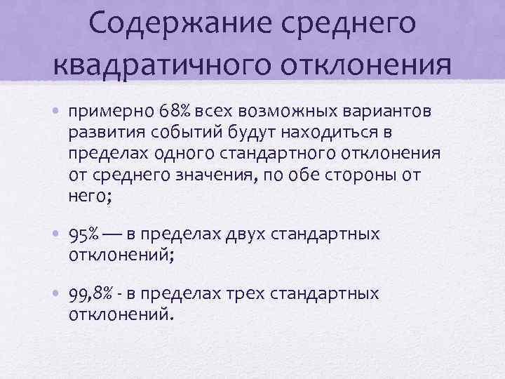 Содержание среднего квадратичного отклонения • примерно 68% всех возможных вариантов развития событии будут находиться