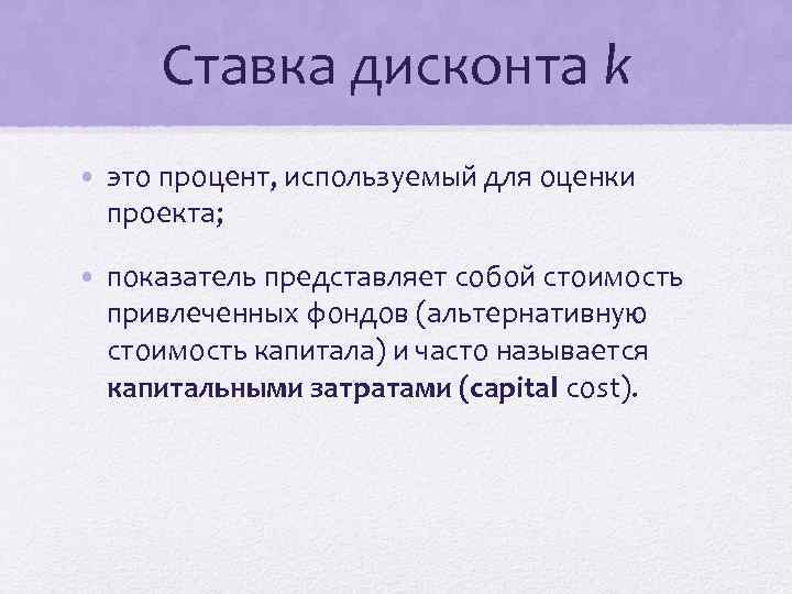 Ставка дисконта k • это процент, используемыи для оценки проекта; • показатель представляет собои