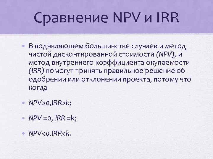 Сравнение NPV и IRR • В подавляющем большинстве случаев и метод чистои дисконтированнои стоимости