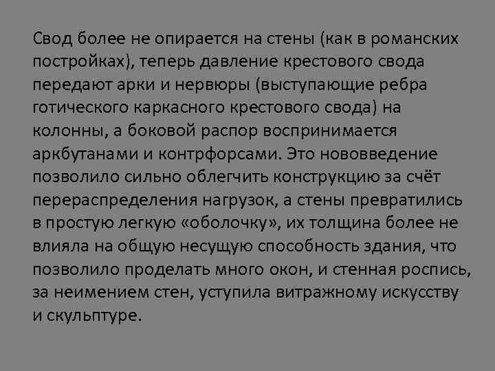 Свод более не опирается на стены (как в романских постройках), теперь давление крестового свода