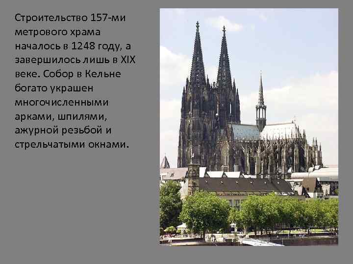 Строительство 157 -ми метрового храма началось в 1248 году, а завершилось лишь в XIX