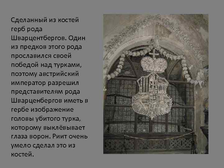 Сделанный из костей герб рода Шварцентбергов. Один из предков этого рода прославился своей победой