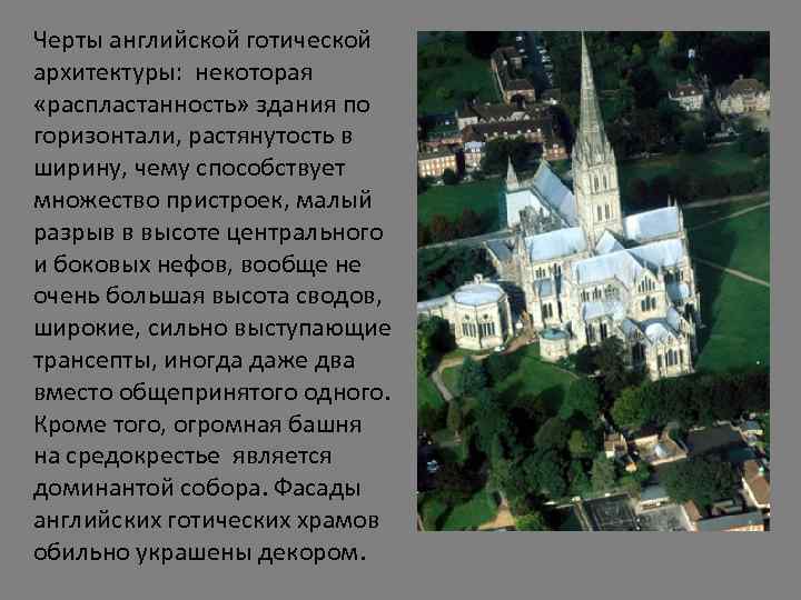 Черты английской готической архитектуры: некоторая «распластанность» здания по горизонтали, растянутость в ширину, чему способствует