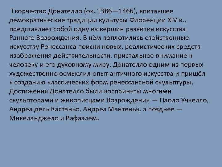 Творчество Донателло (ок. 1386— 1466), впитавшее демократические традиции культуры Флоренции XIV в. , представляет