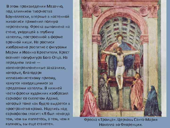 В этом произведении Мазаччо, под влиянием творчества Брунеллески, впервые в настенной живописи применил полную