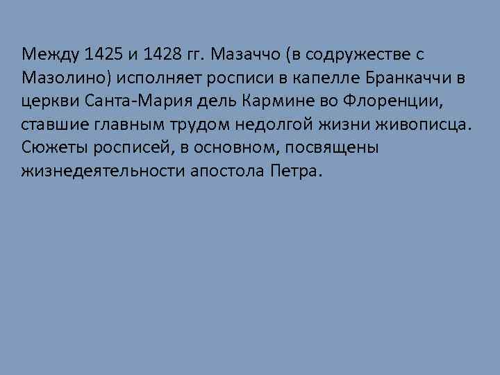 Между 1425 и 1428 гг. Мазаччо (в содружестве с Мазолино) исполняет росписи в капелле