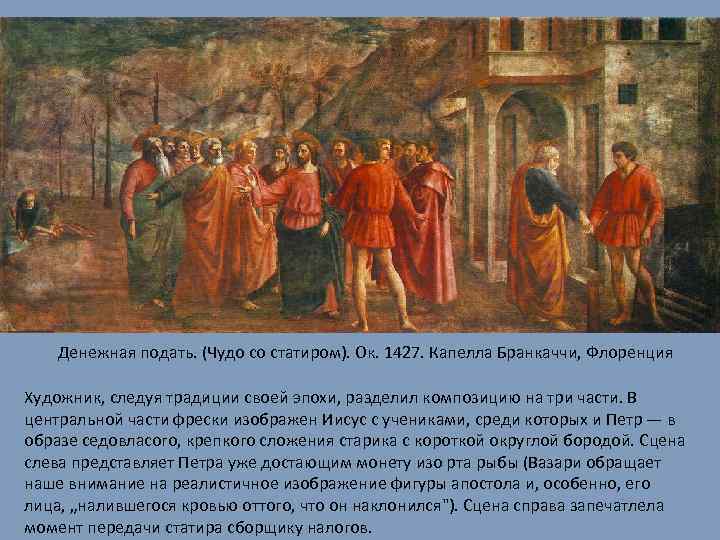 Денежная подать. (Чудо со статиром). Ок. 1427. Капелла Бранкаччи, Флоренция Художник, следуя традиции своей