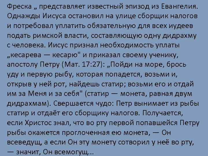 Фреска „ представляет известный эпизод из Евангелия. Однажды Иисуса остановил на улице сборщик налогов