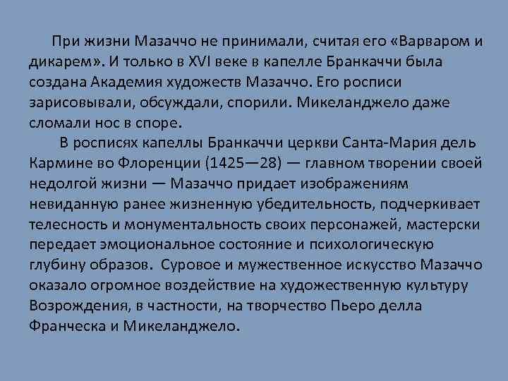 При жизни Мазаччо не принимали, считая его «Варваром и дикарем» . И только в