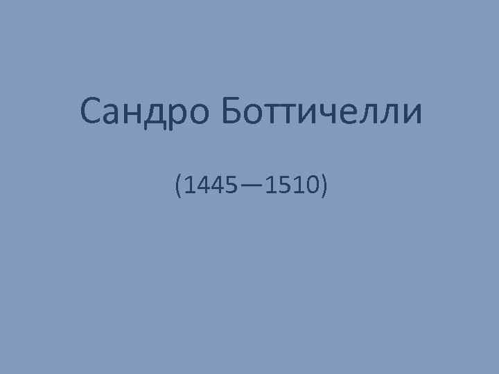 Сандро Боттичелли (1445— 1510) 