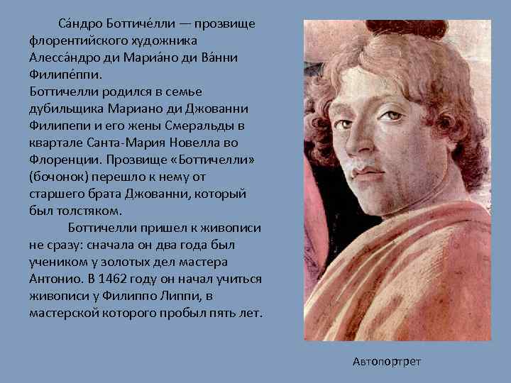 Са ндро Боттиче лли — прозвище флорентийского художника Алесса ндро ди Мариа но ди