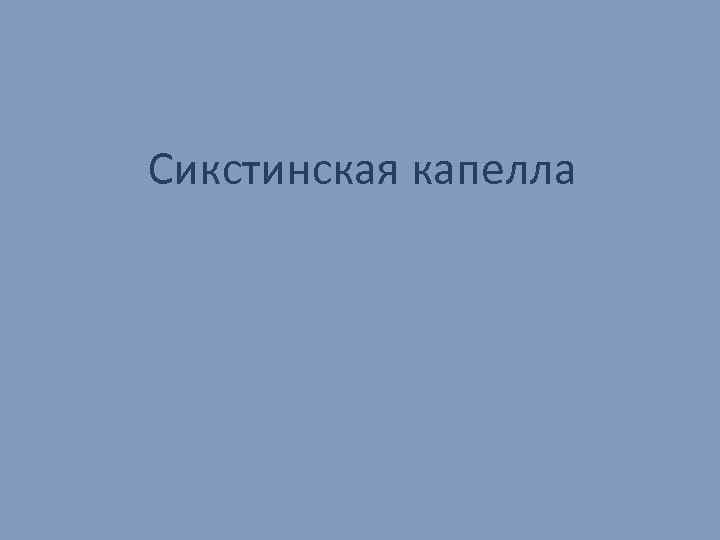 Сикстинская капелла 