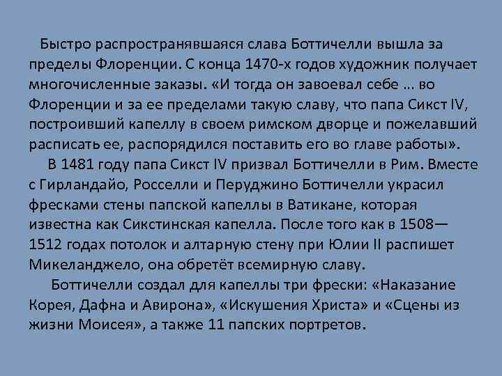 Быстро распространявшаяся слава Боттичелли вышла за пределы Флоренции. С конца 1470 -х годов художник