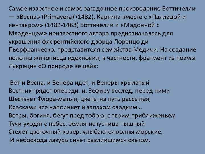 Самое известное и самое загадочное произведение Боттичелли — «Весна» (Primavera) (1482). Картина вместе с