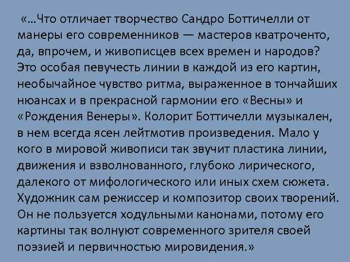  «…Что отличает творчество Сандро Боттичелли от манеры его современников — мастеров кватроченто, да,