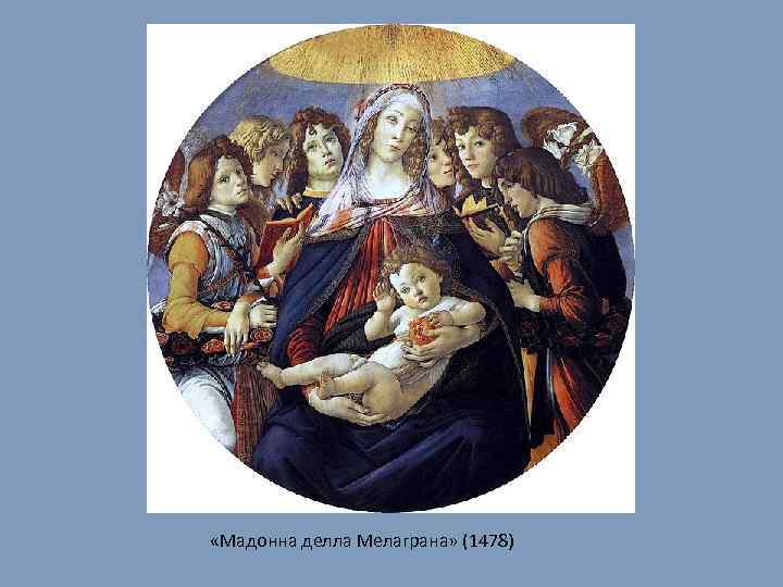  «Мадонна делла Мелаграна» (1478) 