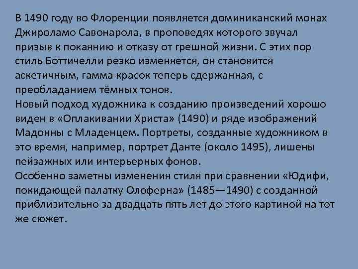 В 1490 году во Флоренции появляется доминиканский монах Джироламо Савонарола, в проповедях которого звучал